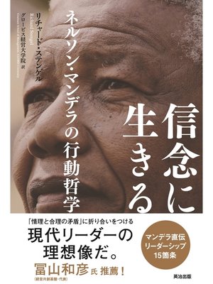 cover image of 信念に生きる ― ネルソン・マンデラの行動哲学